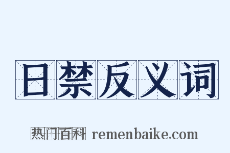 日禁反义词是什么意思的图片